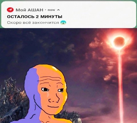 мой АШАН пом ОСТАЛОСЬ 2 МИНУТЫ Скоро всё закончится
