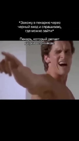 *Захожувпекарнючерез, черный входи спрашиваю, гдеможнозайти* дырки!в/пончиках: *Захожу в пекарню через Пекарь, который делает ‘дыркивпончиках: |