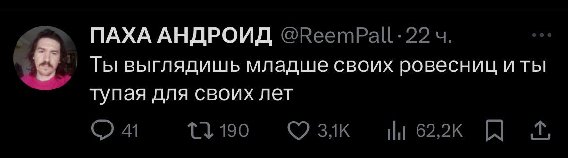 ПАХА АНДРОИД @ReemPall: 22 Ты выглядишь младше своих ровесниц и ты тупая для своих лет 41 1} 190