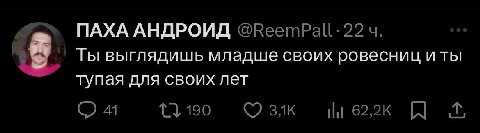 ПАХА АНДРОИД @ReemPall: 22 Ты выглядишь младше своих ровесниц и ты тупая для своих лет 41 1} 190