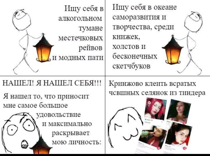 Ищу себя в Ищу себя в океане алкогольном саморазвития И тумане творчества, среди местечковых книжек, рейвов XOJICTOB И И модных пати бесконечных A скетчбуков НАШЕЛ! Я НАШЕЛ СЕБЯ!!! Кринжово клеить вср