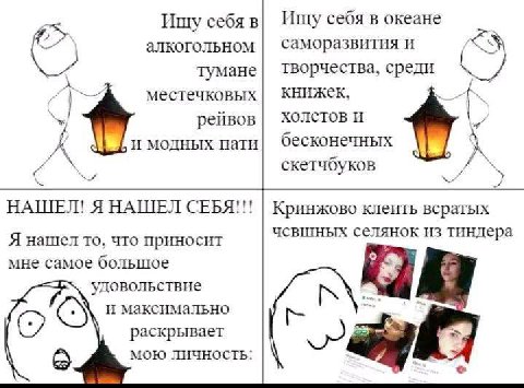 Ищу себя в Ищу себя в океане алкогольном саморазвития И тумане творчества, среди местечковых книжек, рейвов XOJICTOB И И модных пати бесконечных A скетчбуков НАШЕЛ! Я НАШЕЛ СЕБЯ!!! Кринжово клеить вср