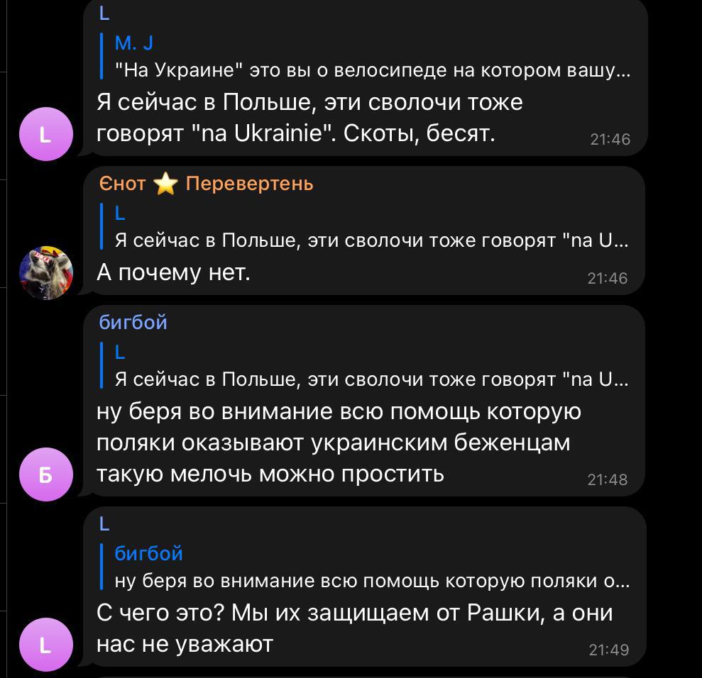"На Украине" это вы о велосипеде котором вашу... Я сейчас в Польше, эти сволочи тоже говорят Ukrainie". Скоты, бесят. 21:46 енот Перевертень Я сейчас в Польше, эти сволочи тоже говорят А почему нет. 2