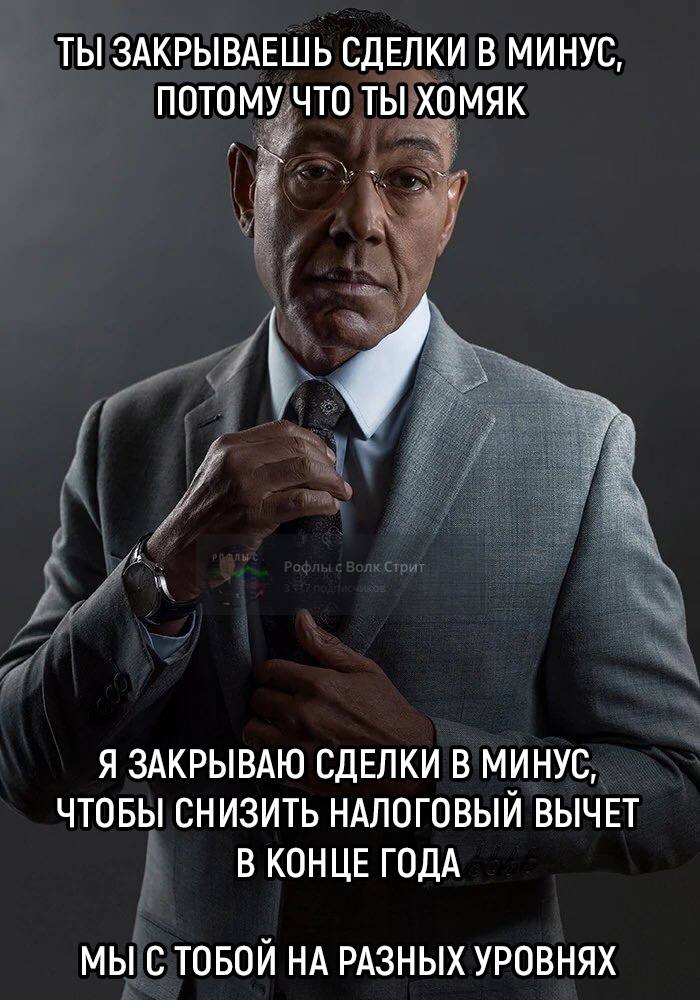 ТЫ ЗАКРЫВАЕШЬ СДЕЛКИ В МИНУС, ПОТОМУ ЧТО ТЫ ХОМЯК Я ЗАКРЫВАЮ СДЕЛКИ В МИНУС, ЧТОБЫ СНИЗИТЬ НАЛОГОВЫЙ ВЫЧЕТ В КОНЦЕ ГОДА МЫ С ТОБОЙ НА РАЗНЫХ УРОВНЯХ