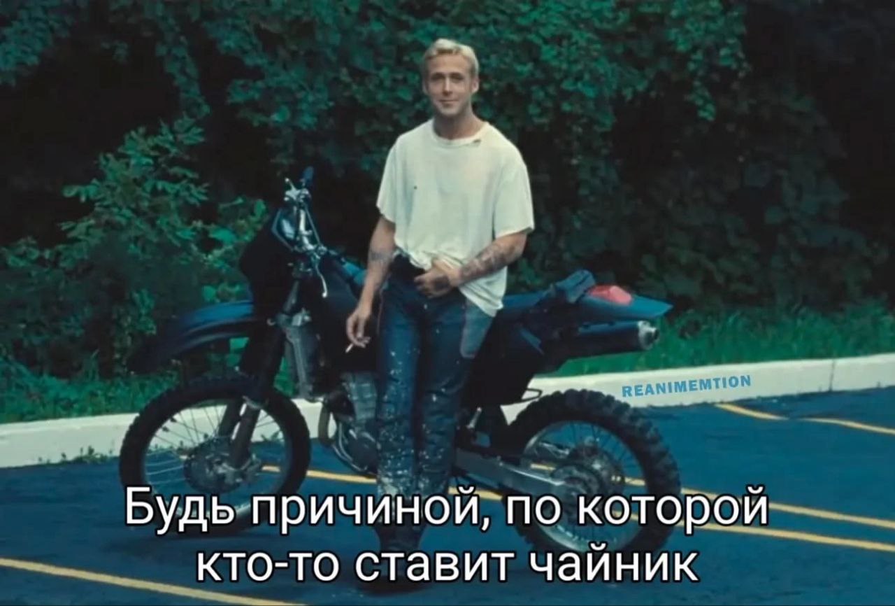 Будь причиной, по которой кто-то ставит чайник