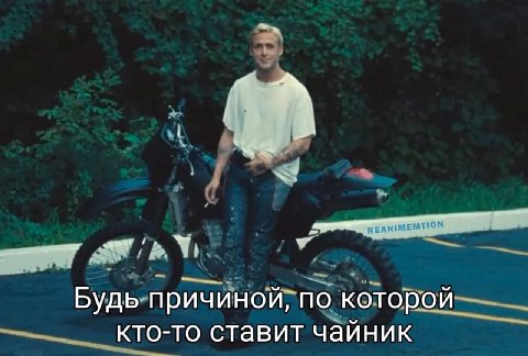 Будь причиной, по которой кто-то ставит чайник
