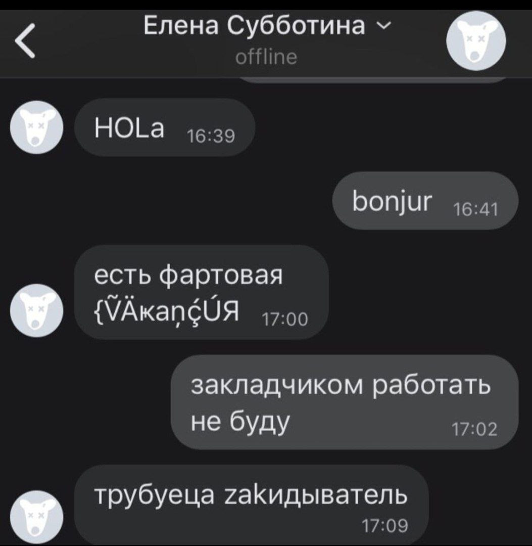 Елена Субботина У У 16:39 bonjur 16:41 есть фартовая {VAKangUA закладчиком работать не буду 17:02 трубуеца гаКидыватель У 17:09