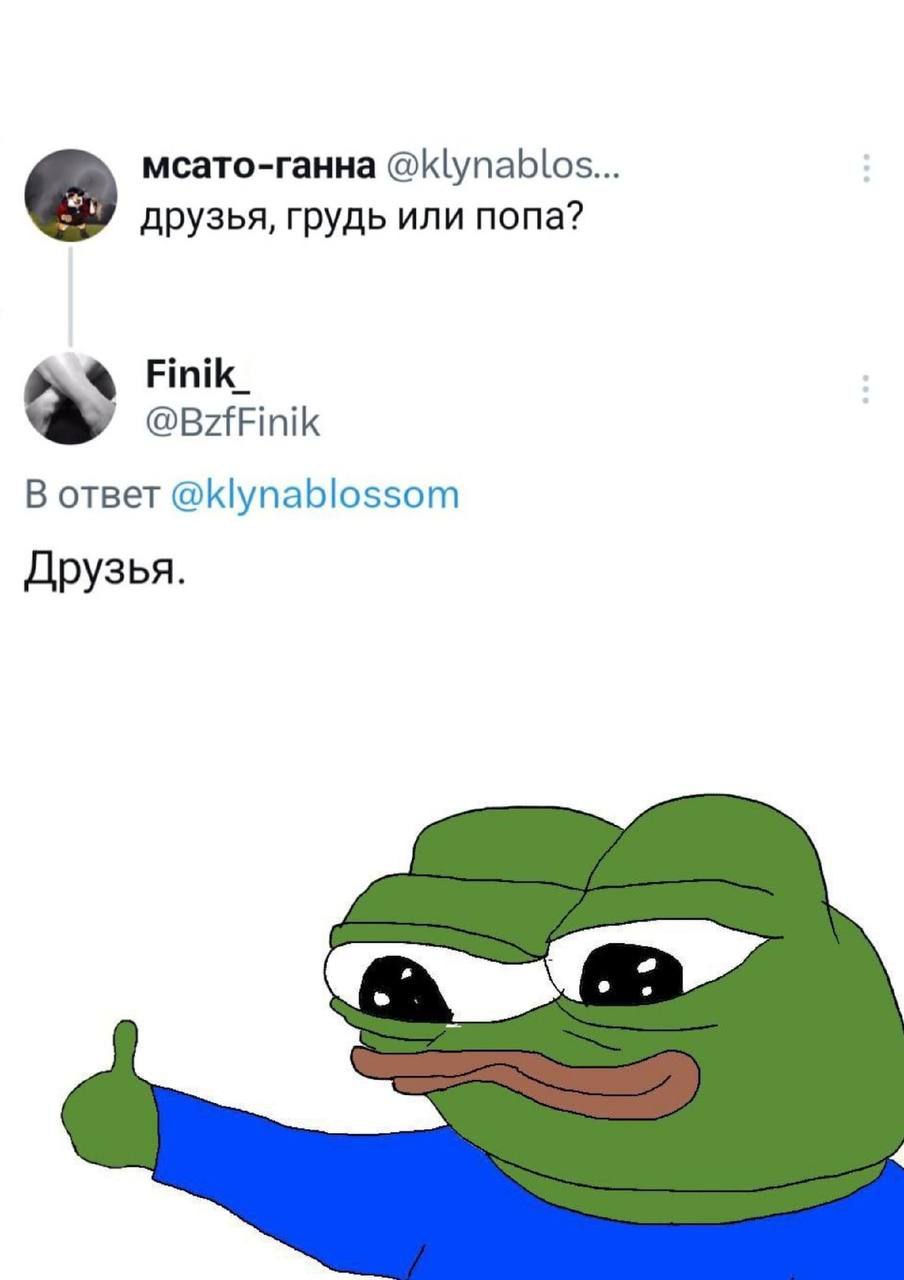 мсато-ганна @klynablos друзья, грудь или попа? Finik_ @BzfFinik В ответ @klynablossom Друзья.