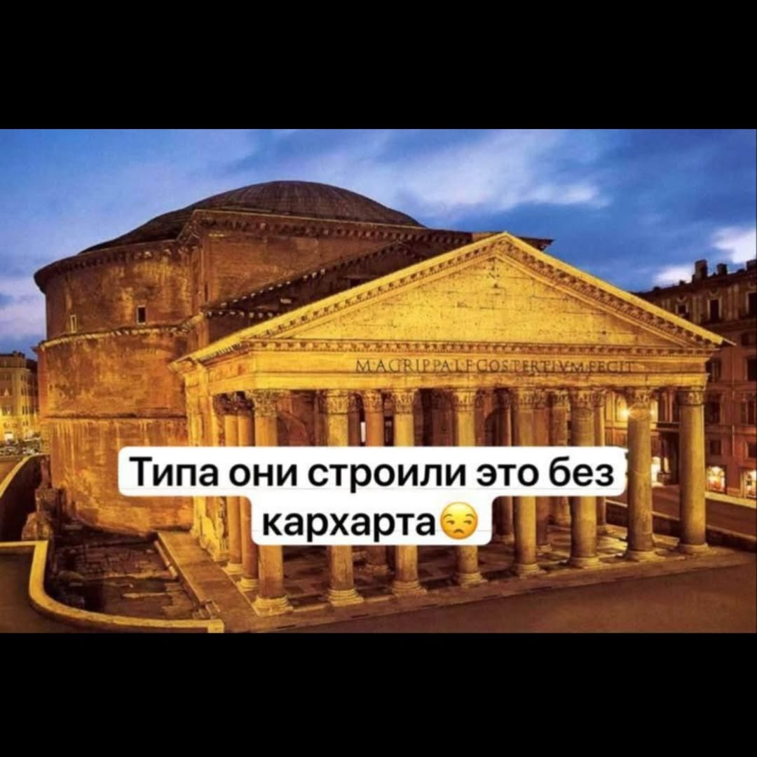 Типа они строили это без