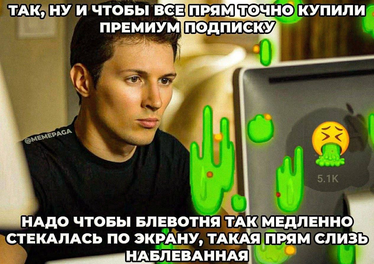 НУ И ЧТОБЫ В ПРЯМ Точно КУПИЛИ ТАК, ПРЕМИУМ ПОДПИСКУ, een Wee НАДО ЧТОБЫ БЛЕВОТНЯ ТАК МЕДЛЕННО. СТЕКАЛАСЬ ПО ЭКРАНУ, ТАКАЯ ПРЯМ СЛИЗ НАБЛЕВАН НАЯ