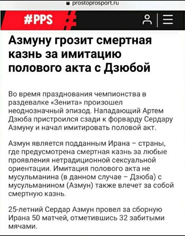 prostoprosport.ru #PPS о Азмуну грозит смертная казнь за имитацию полового акта с Дзюбой Во время празднования чемпионства в раздевалке «Зенита» произошел неоднозначный эпизод. Нападающий Артем Дзюба 