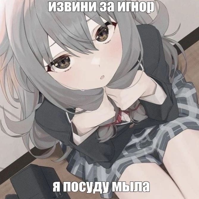 ИЗВИНИ За игнор) Yes я посуду мыла