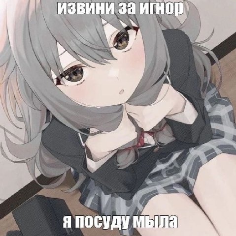 ИЗВИНИ За игнор) Yes я посуду мыла