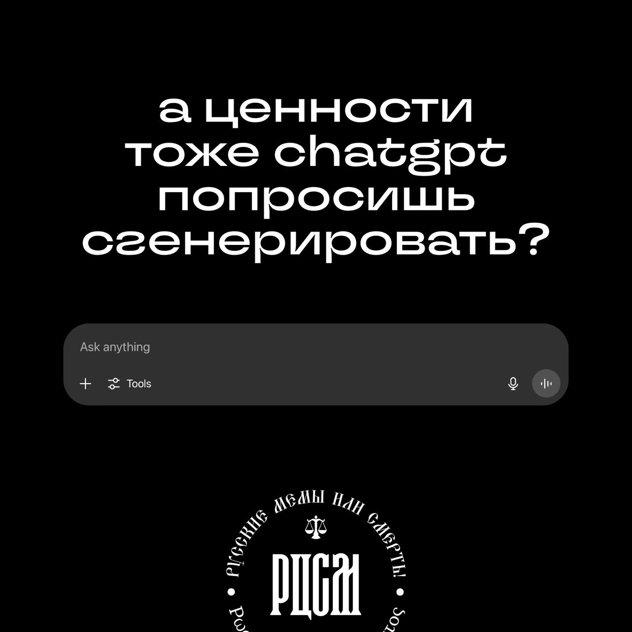 аценности тоже попросишь сгенерировать? Ask anything Tool Me