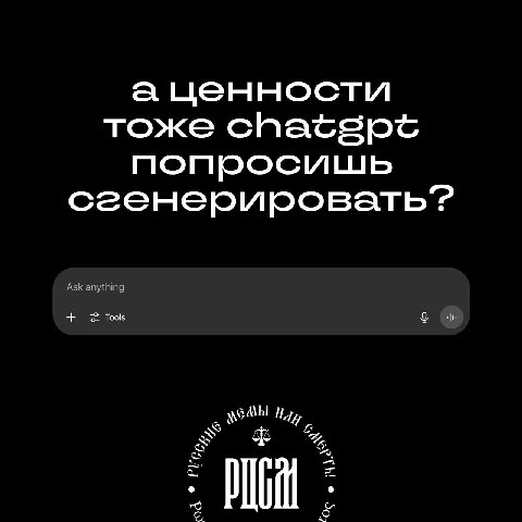 аценности тоже попросишь сгенерировать? Ask anything Tool Me
