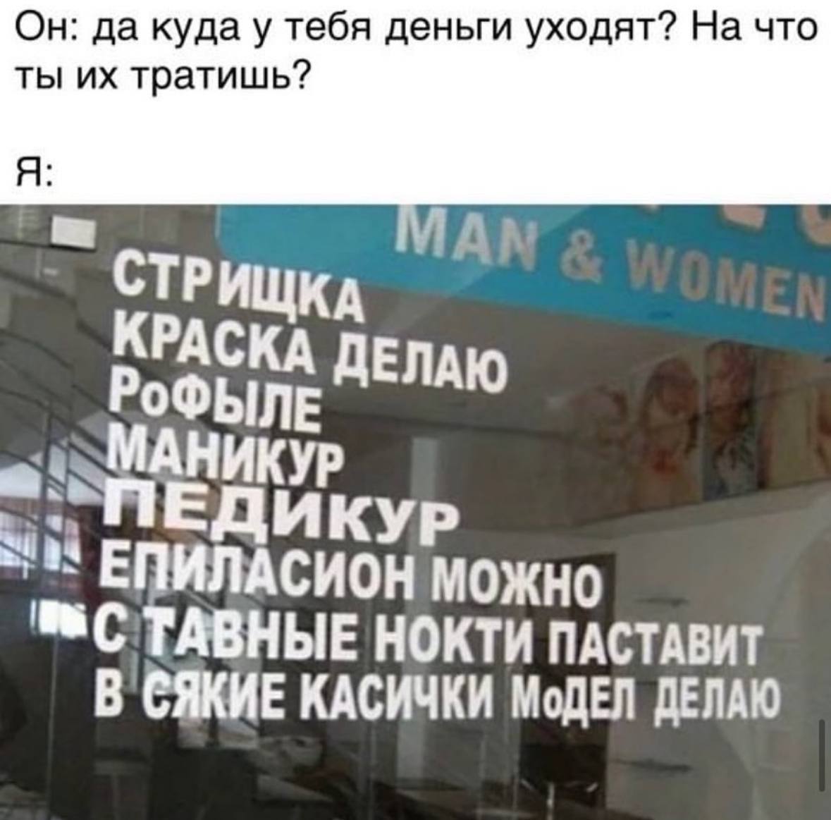 Он: да куда у тебя деньги уходят? На что ты тратишь? Я СТРИ КРАСКА ДЕЛАЮ МОЖНО НОКТИ ПАСТАВИТ КАСИЧКИ ДЕЛАЮ
