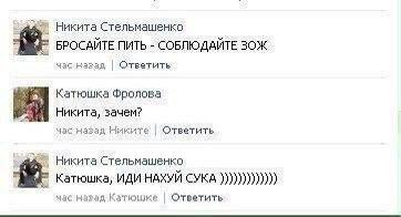 Никита Стельмашенко БРОСАЙТЕ ПИТЬ СОБЛЮДАЙТЕ ЗОЖ нэгзд Ответить Катюшка Фролова Никита, зачем? час назад Никите Ответить Никита Стельмашенко Катюшка, ИДИ НАХУЙ СУКА час назад Катюшие Ответить