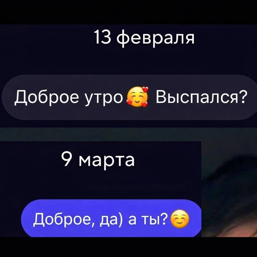 13 февраля Доброе утро Выспался? 9 марта Доброе, да) а ты?