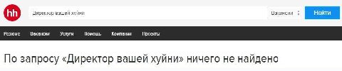 Резюме Вакансии Услуги Помощь Компании Проекты По запросу «Директор вашей хуйни» ничего не найдено