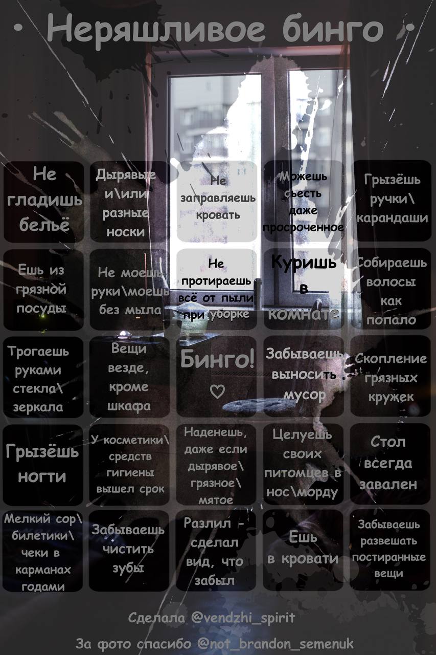 бинго -`Неряшливое He Дыряв Грызёшь и\ил есть гладишь заправляешь ручки\ разны кровать карандаши HOCKU He Ешь из Не обираешь протираешь волосы грязной руки\мое от как посуды без мыла YOOpKe KOMHG попа