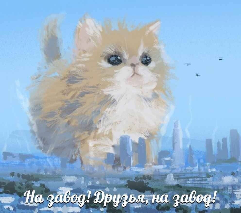на завод!