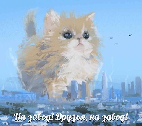 на завод!