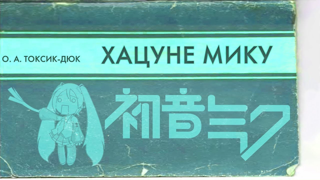 О. А. ТОКСИК-ДЮК ХАЦУНЕ