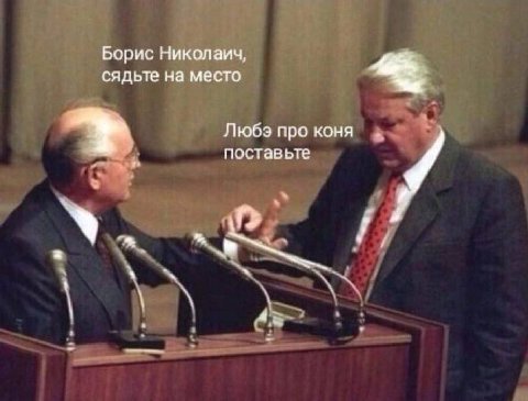 Борис Николаич, сядьте на место Любэ про коня. поставьте у а