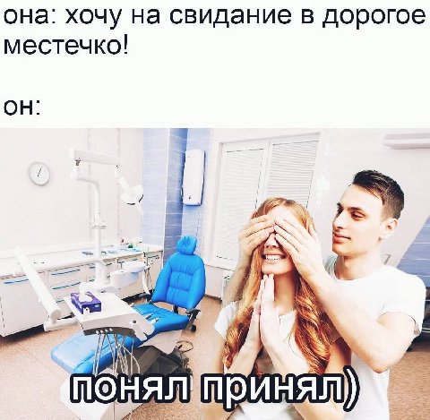 она: хочу на свидание в дорогое местечко! ОН: