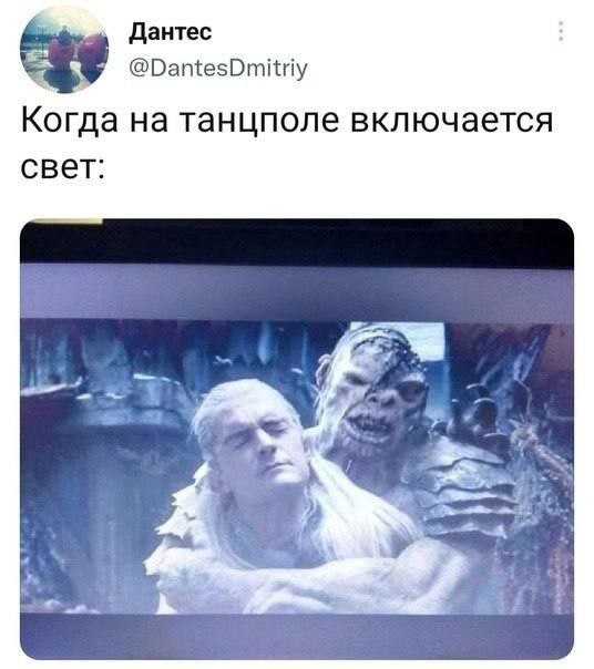 Дантес @DantesDmitriy Когда на танцполе включается свет: Я у