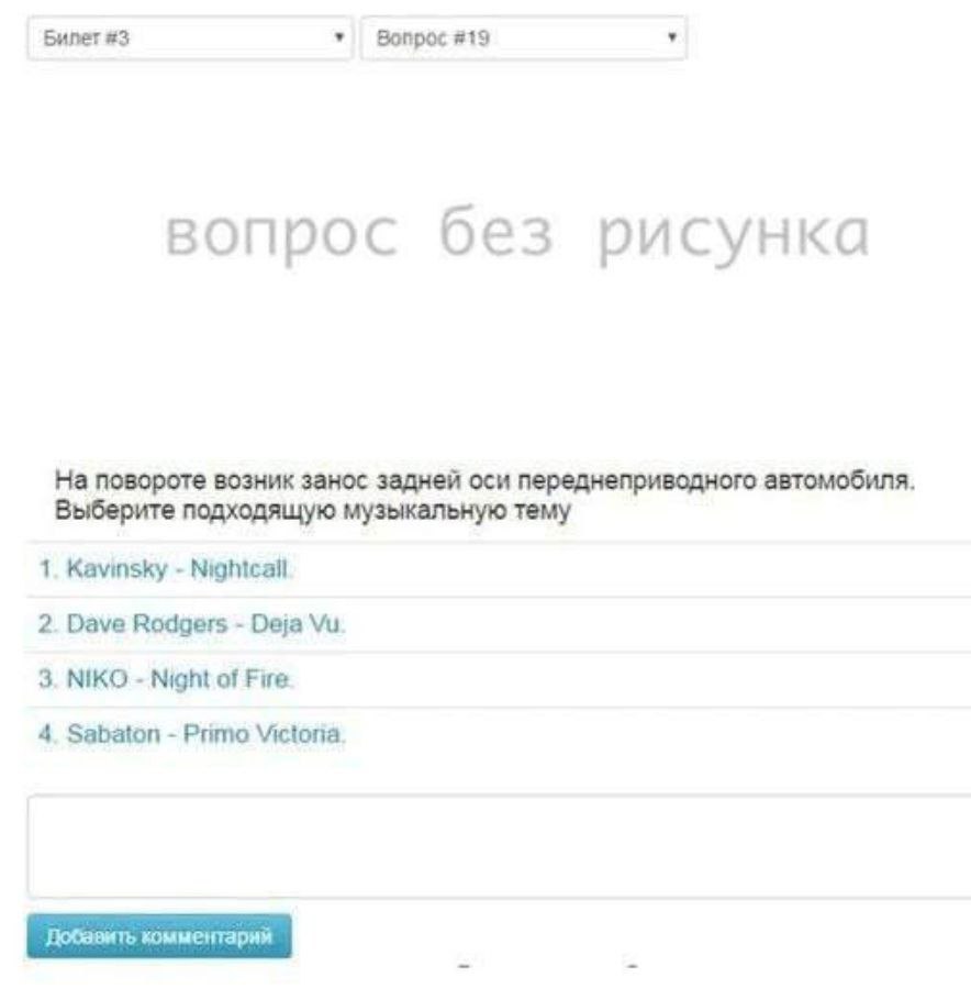 Билет #3 Вопрос #19 вопрос без рисунка На повороте возник занос задней оси переднеприводного автомобиля Выберите подходящую музыкальную тему 1. Kavinsky Nightcall 2. Dave Rodgers Deja 3. NIKO Night of