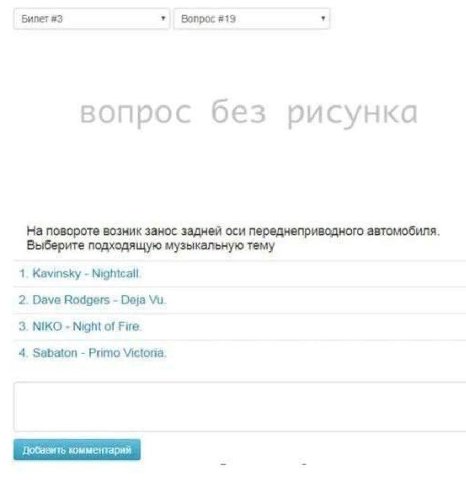 Билет #3 Вопрос #19 вопрос без рисунка На повороте возник занос задней оси переднеприводного автомобиля Выберите подходящую музыкальную тему 1. Kavinsky Nightcall 2. Dave Rodgers Deja 3. NIKO Night of