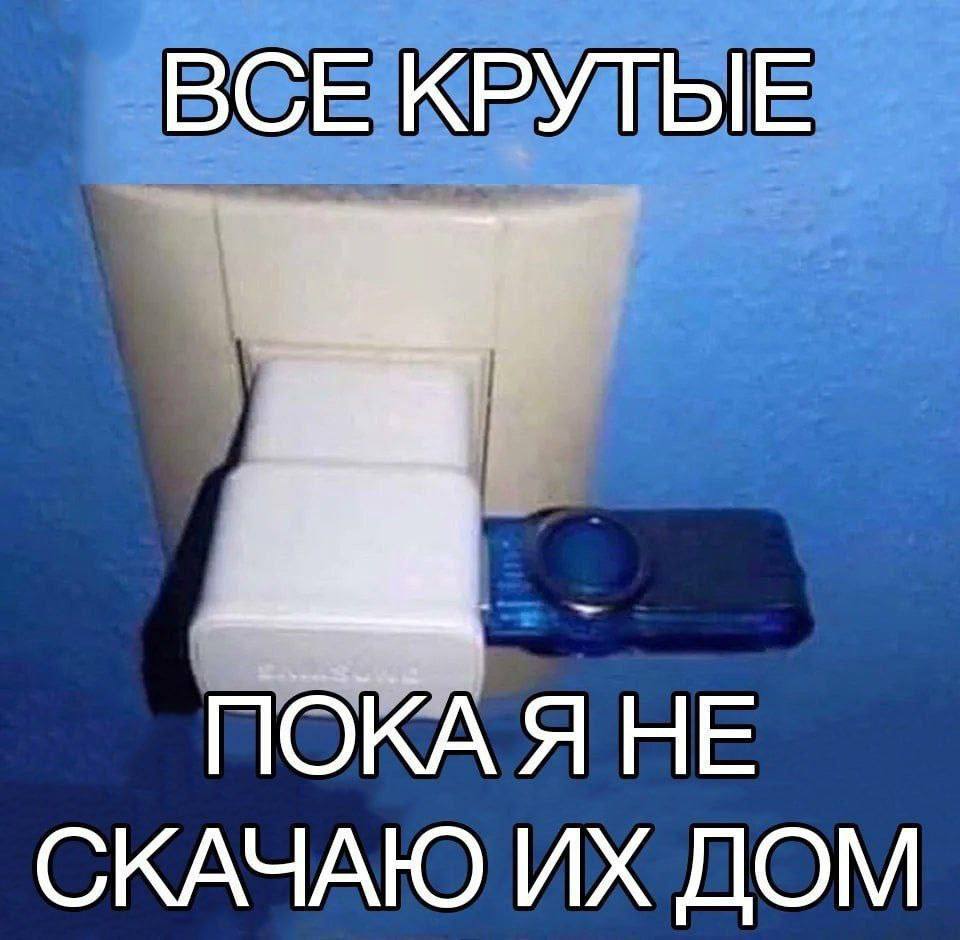 ВСЕ КРУТЫЕ ПОКА Я НЕ СКАЧАЮ ДОМ