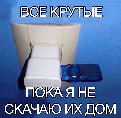 ВСЕ КРУТЫЕ ПОКА Я НЕ СКАЧАЮ ДОМ