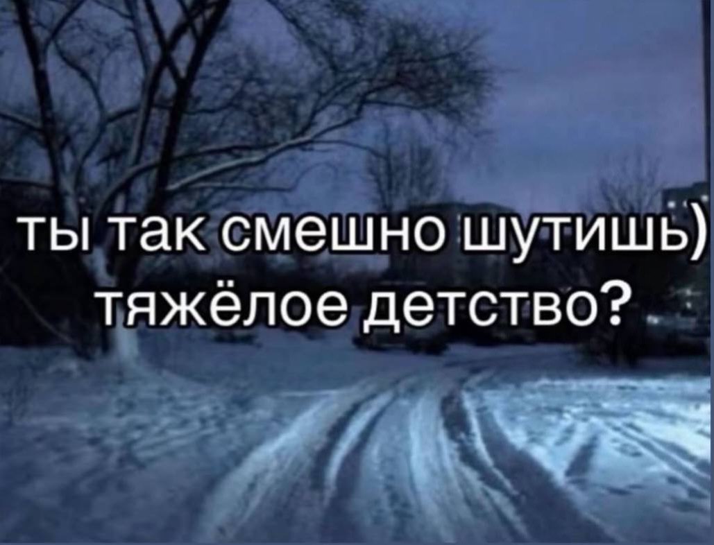 Поэтому у меня хуевые шутки 😅