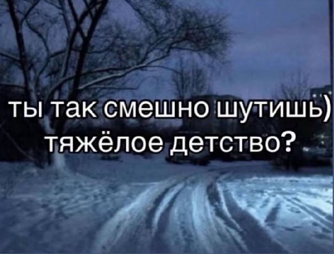 Поэтому у меня хуевые шутки 😅