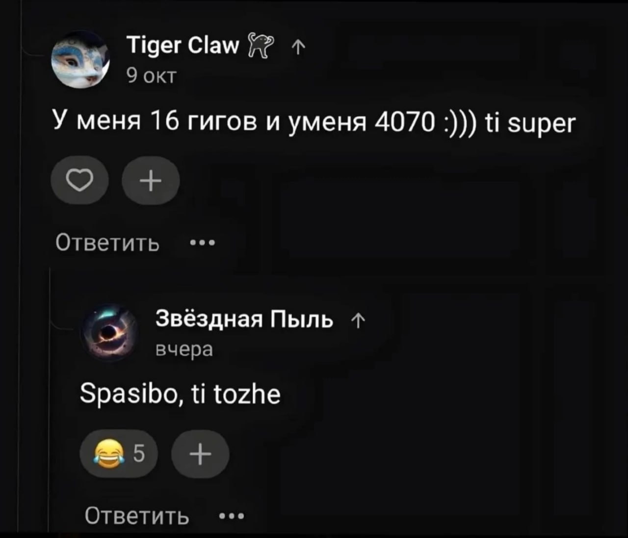 Tiger Claw 9 OKT У меня 16 гигов и уменя 4070 super Ответить Звёздная Пыль вчера Spasibo, tozhe Ответить