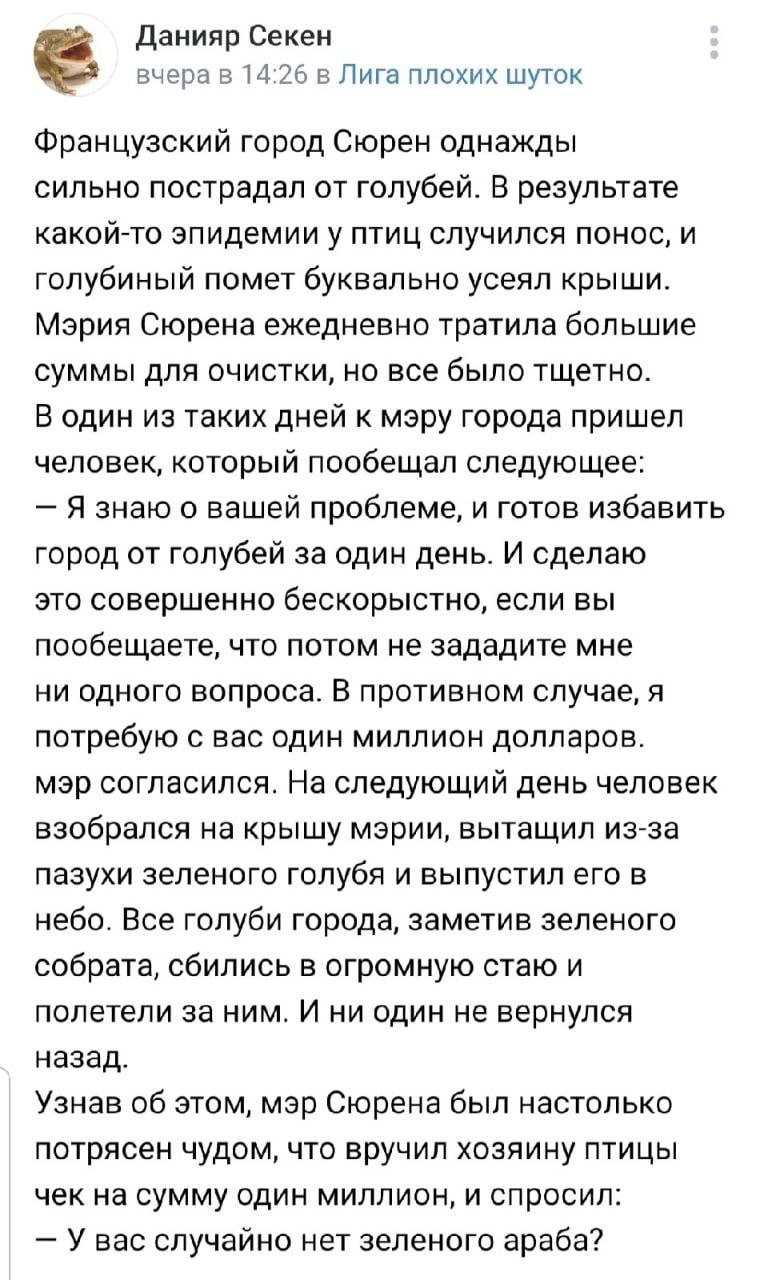 Данияр Секен вчера в 14:26 в Лига плохих шуток Французский город Сюрен однажды сильно пострадал от голубей. В результате какой-то эпидемии у птиц случился понос, и голубиный помет буквально усеял крыш