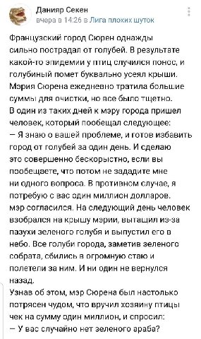 Данияр Секен вчера в 14:26 в Лига плохих шуток Французский город Сюрен однажды сильно пострадал от голубей. В результате какой-то эпидемии у птиц случился понос, и голубиный помет буквально усеял крыш