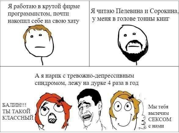 Я работаю в крутой фирме программистом, почти Я читаю Пелевина и Сорокина у меня в голове тонны книг накопил на свою хату А янарик с тревожно-депрессивным синдромом, лежу на дурке раза в год БАЛИН!! М