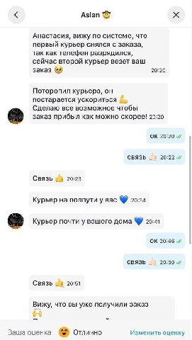 Aslan Анастасия, вижу по системе, что первый курьер снялся с заказа, так как телефон разрядился, сейчас второй курьер везет ваш заказ 2) 20:20 Поторопил курьера, он постарается ускориться Сделаю все в