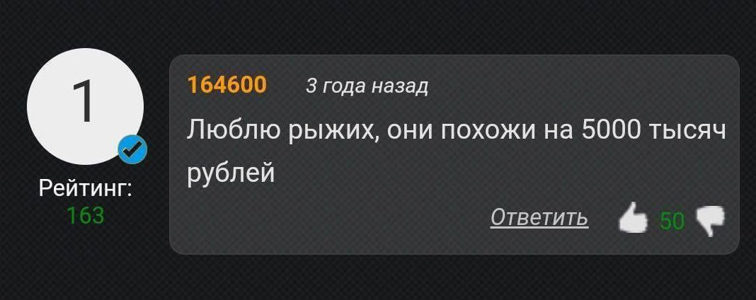 3 года назад Люблю рыжих, они похожи на 5000 тысяч Рейтинг: рублей Ответить