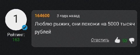 3 года назад Люблю рыжих, они похожи на 5000 тысяч Рейтинг: рублей Ответить