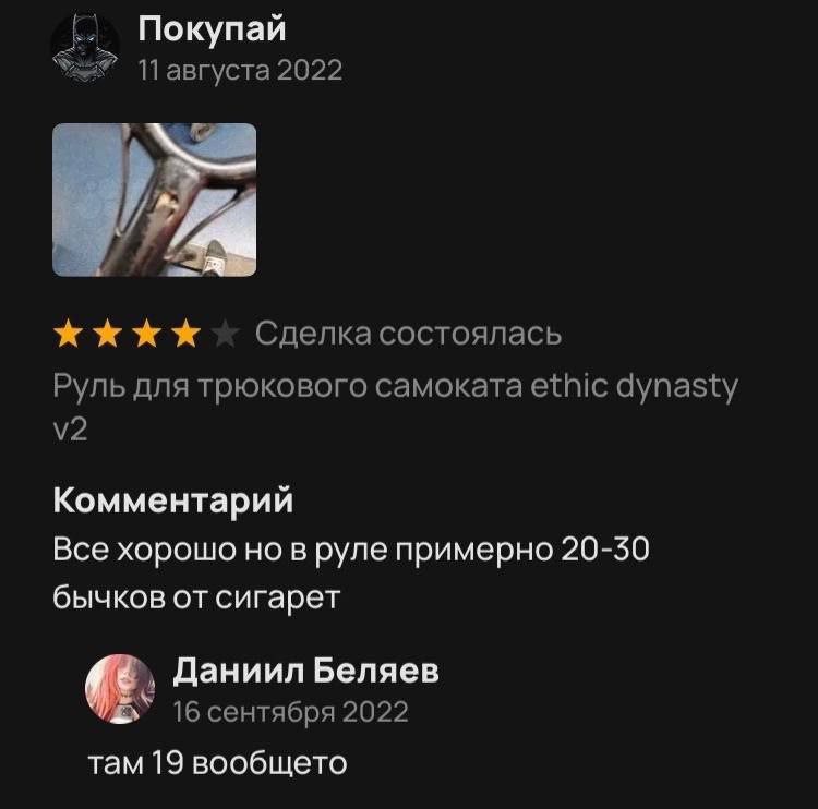 Покупай 2022 Сделка состоялась Руль для трюкового самоката ethic dynasty Комментарий Все хорошо но в руле примерно 20-30 бычков от сигарет Даниил Беляев 16 сентября 2022 там 19 вообщето