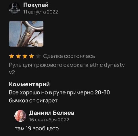Покупай 2022 Сделка состоялась Руль для трюкового самоката ethic dynasty Комментарий Все хорошо но в руле примерно 20-30 бычков от сигарет Даниил Беляев 16 сентября 2022 там 19 вообщето