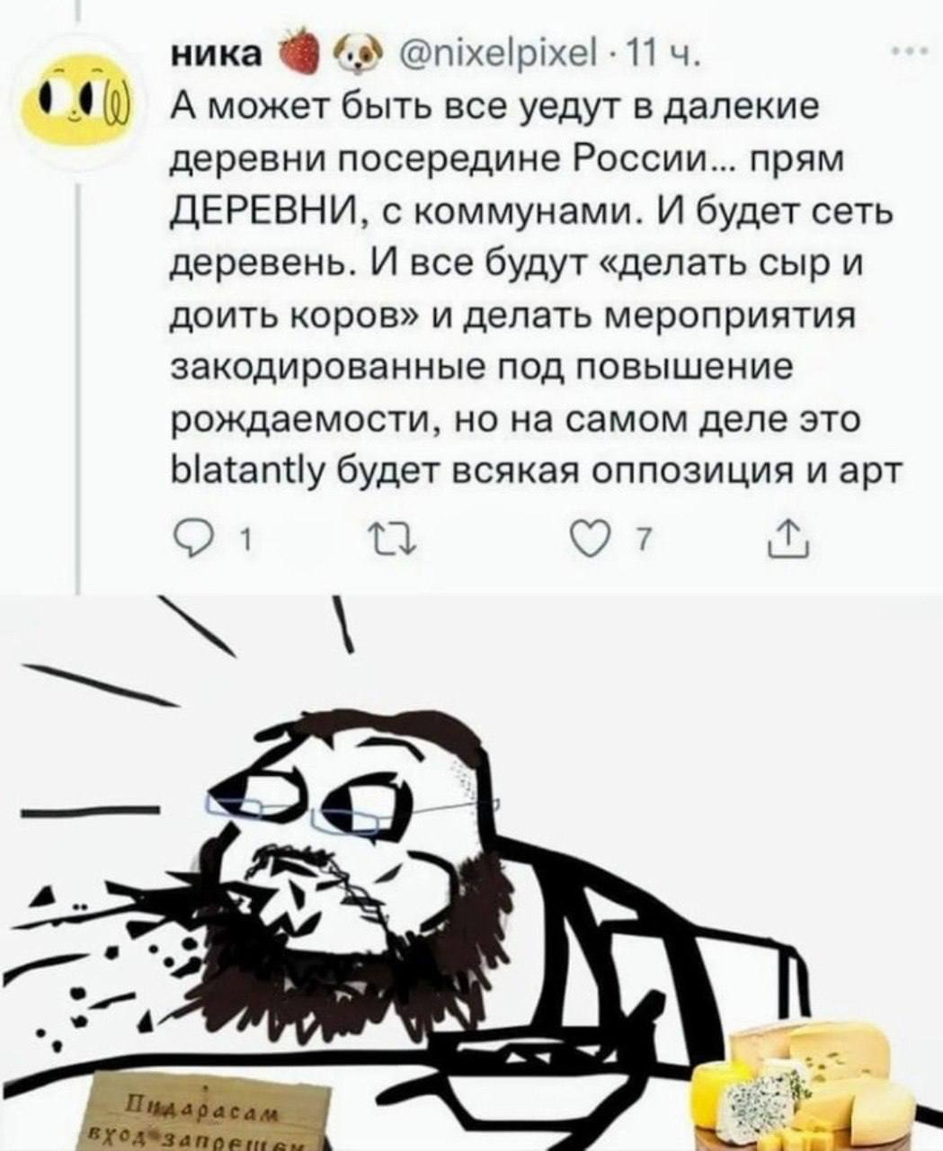 ника 3 @nixelpixel 11 4. 1.40) Аможет быть все уедут в далекие деревни посередине России... прям ДЕРЕВНИ, с коммунами. И будет сеть деревень. И все будут «делать сыр и доить коров» и делать мероприяти