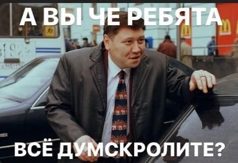 АВЫЧЕ РЕБЯТА ВСЕ ДУМСКРОЛИТЕ?