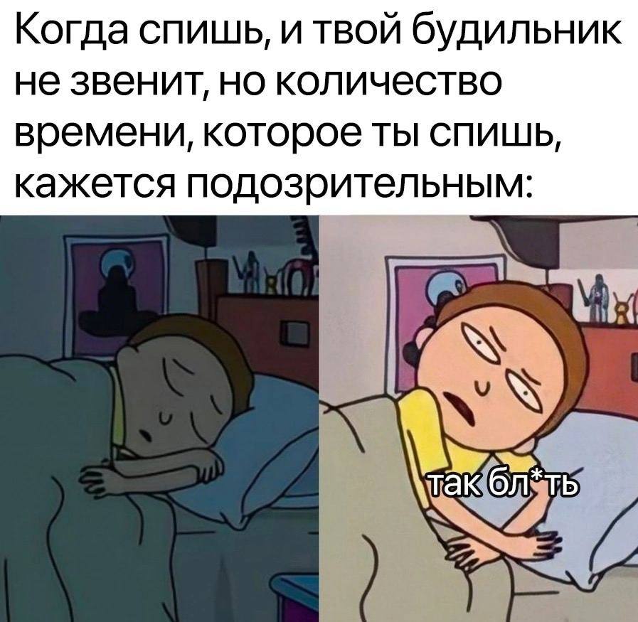 Когда спишь, и твой будильник не звенит, но количество времени, которое ты спишь, кажется подозрительным:
