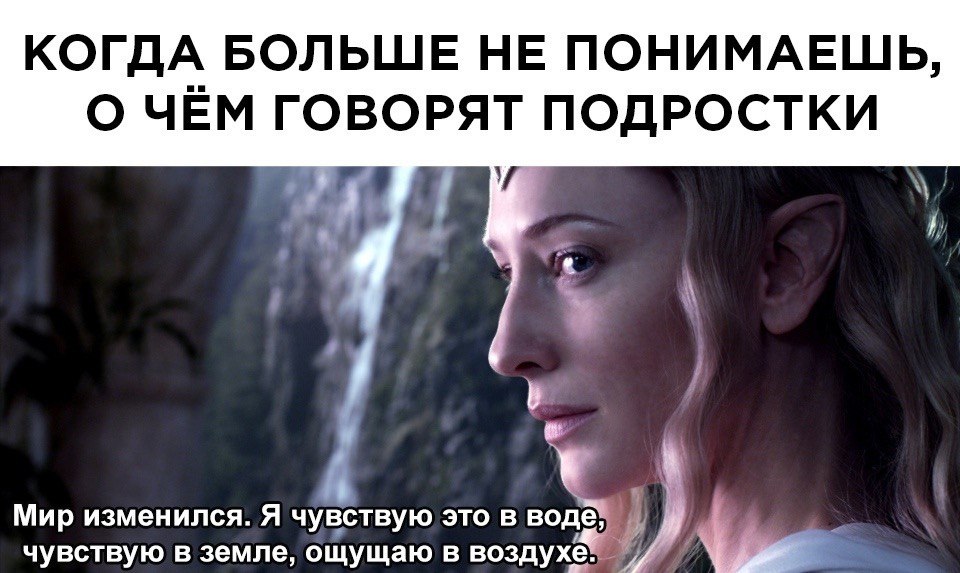 КОГДА БОЛЬШЕ НЕ ПОНИМАЕШЬ, О ЧЕМ ГОВОРЯТ ПОДРОСТКИ Мир изменился. Я это в во в земле, в