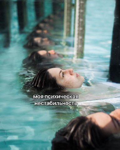 моя психическа Я нестабильность